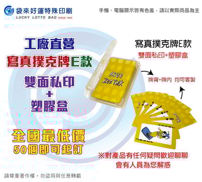 寫真撲克牌E款-雙面私印+塑膠盒1