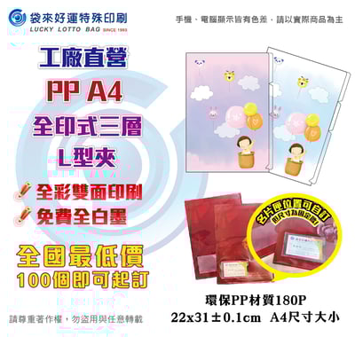 A4全印式3層L型資料夾-180P1