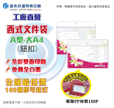 西式文件袋(鈕扣-A型大A4)1