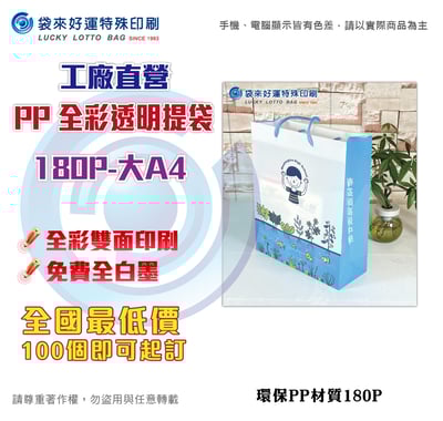 PP-透明全彩手提180P-大A41