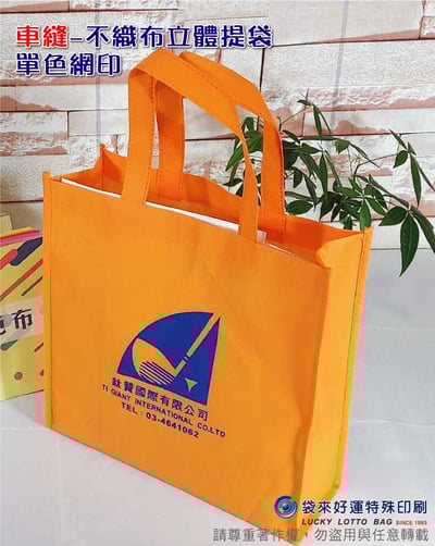 車縫-不織布提袋-單色網印-寬40高30側寬10cm3