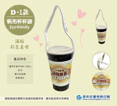 棉布杯杯袋D1款-全彩直噴1