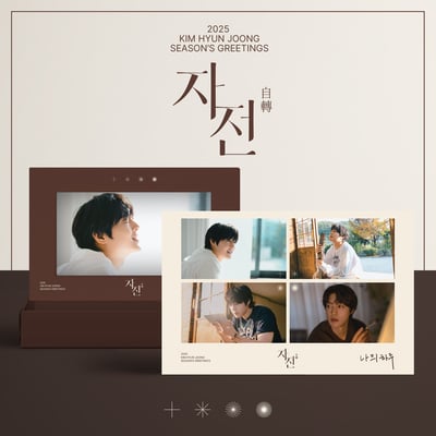 KIM HYUNJOONG 金賢重 2025行事曆套組 (官網版)1