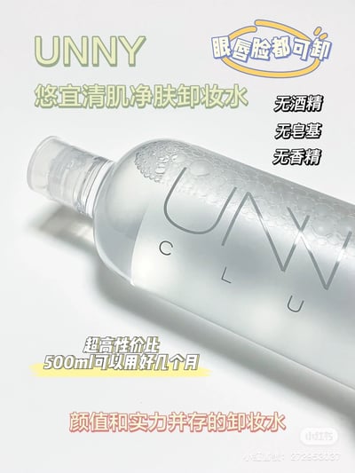UNNY 淨膚卸妝水2