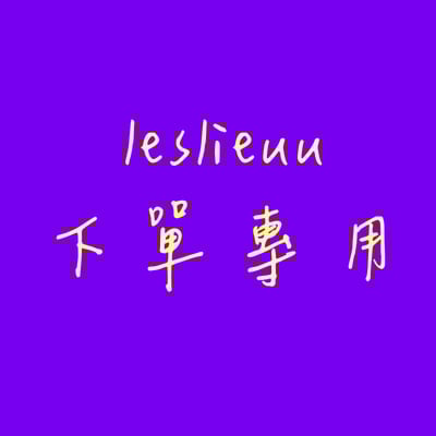 leslieuu 下單專用 (其他勿下單)1