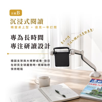 【沉浸式閱讀】睛靈桌上型＋遠見訂閱一年期(方案B)1