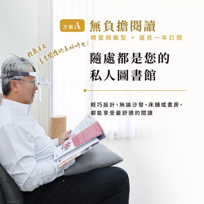 【無負擔閱讀】睛靈頭戴型＋遠見訂閱一年期(方案A)1