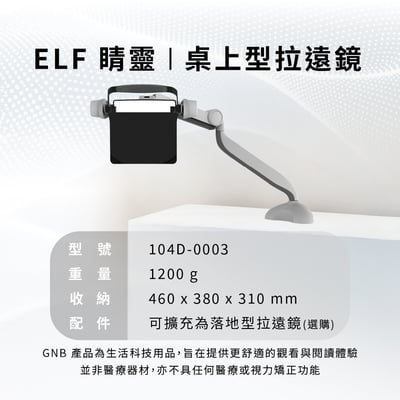睛靈ELF【桌上型】拉遠鏡10