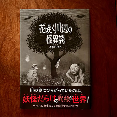 花咲く川辺の怪異談 妖会録｜ようかいろく系列1