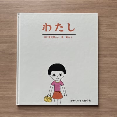 わたし｜我1
