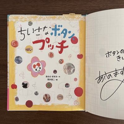 ちいさなボタン、プッチ｜小小鈕扣普奇（淺野真澄簽名）3