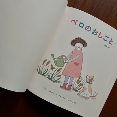 ペロのおしごと｜貝羅的工作2