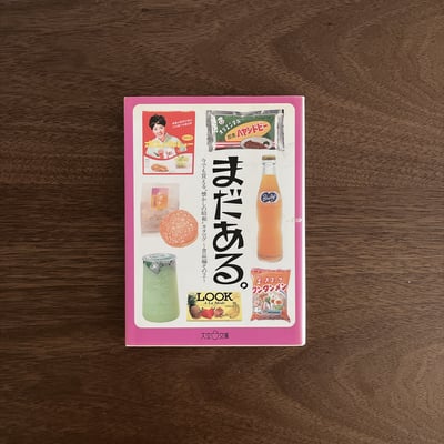 まだある。食品編その21