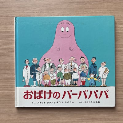おばけのバーバパパ ｜泡泡先生1