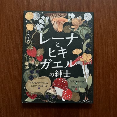 レーナとヒキガエルの紳士｜蕾娜與蟾蜍紳士1