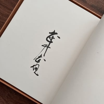 妖精伝記｜武井武雄（親簽）｜筑摩書房3