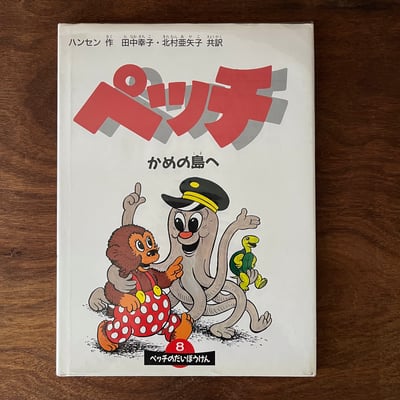 ペッチ かめの島へ1