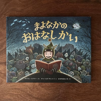 まよなかのおはなしかい｜午夜的故事會1