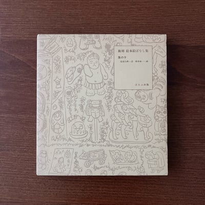 象の子（復刻絵本絵ばなし集）｜北原白秋、岡本帰一1