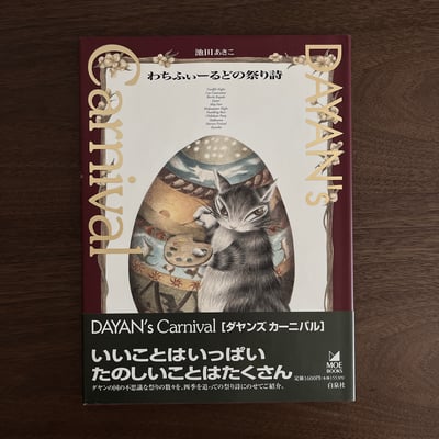 DAYAN's Carnival わちふぃーるどの祭り詩｜達揚的嘉年華：瓦奇菲爾德的祭典詩1
