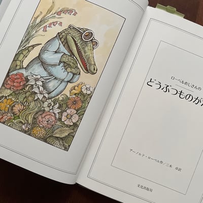 ローベルおじさんの どうぶつものがたり｜羅北兒大叔的動物故事2