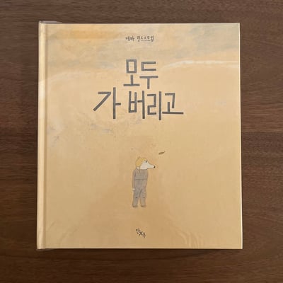 모두 가 버리고｜大家都走了1