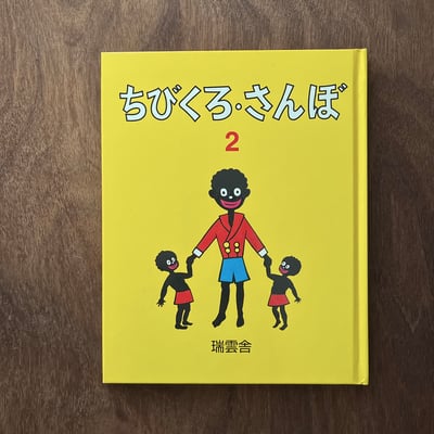 ちびくろ・さんぼ 2｜小黑桑波 21