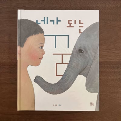 네가 되는 꿈｜成為你的夢1