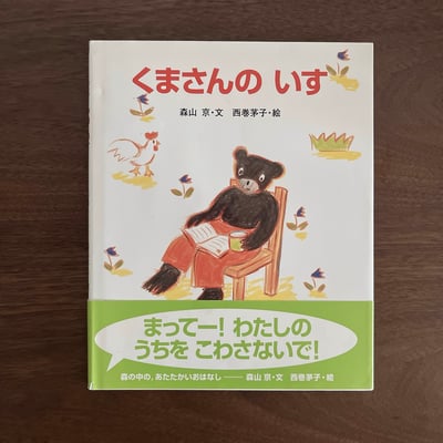 くまさんの いす｜小熊的椅子1