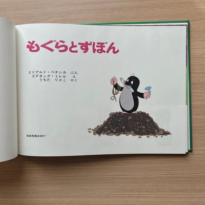 もぐらとずぼん｜鼴鼠的褲子2
