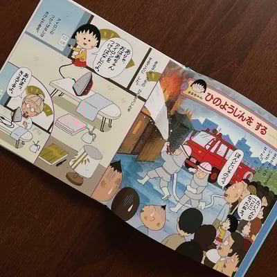 ちびまる子ちゃんのあんぜんえほん｜櫻桃小丸子安全繪本3