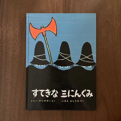 すてきな三にんぐみ｜三個強盜1