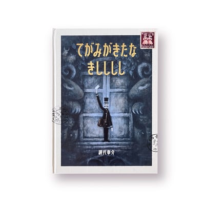 てがみがきたな きしししし｜網代幸介 (來信了 嘻嘻嘻嘻）1
