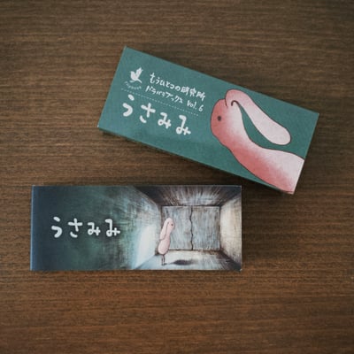 うさみみ｜もうひとつの研究所（翻頁書）2