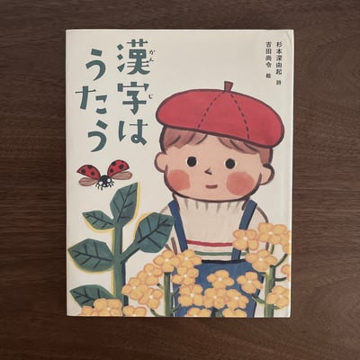 漢字はうたう｜漢字在唱歌1
