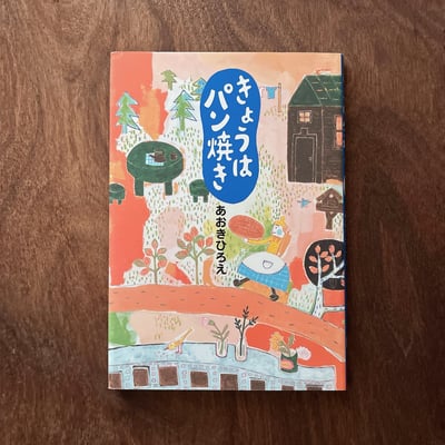 きょうはパン焼き｜今天烤麵包 (簽繪)1