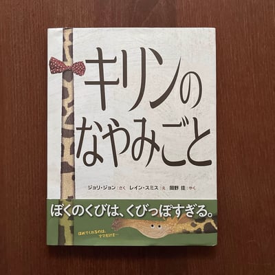 キリンのなやみごと｜長頸鹿的煩惱1