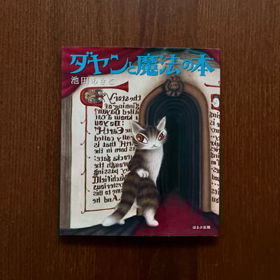 ダヤンと魔法の本｜達洋與魔法書1