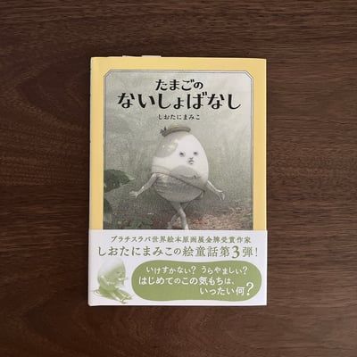 たまごのないしょばなし｜蛋的悄悄話1