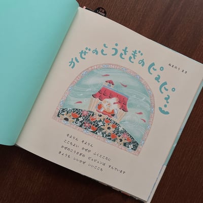かぜのこうさぎのピュピュン｜ぬまのうまき3