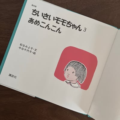 ちいさいモモちゃん③ あめこんこん｜小桃子③：下雨了，下雨了2