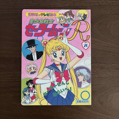 美少女戦士セーラームーンR ⑳ ｜美少女戰士 Sailor Moon R ⑳1