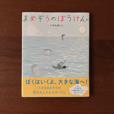 まめぞうのぼうけん｜いわたまいこ（簽名本）1