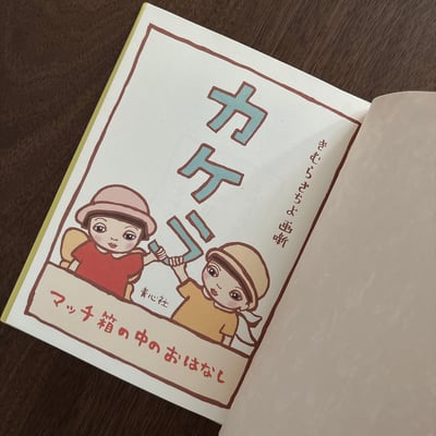 カケラ ～マッチ箱の中のおはなし～｜碎片～火柴盒裡的故事～2