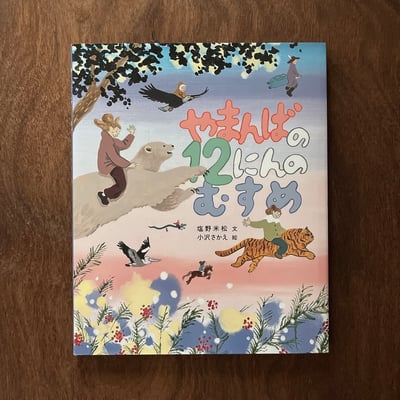 やまんばの12のむすめ｜山姥的12個女兒1