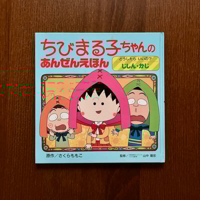 ちびまる子ちゃんのあんぜんえほん｜櫻桃小丸子安全繪本1