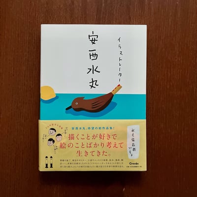 イラストレーター 安西水丸｜安西水丸：插畫家作品集1