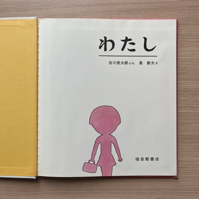 わたし｜我2