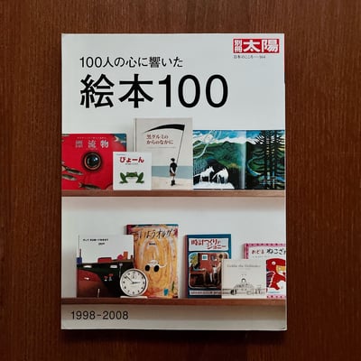 別冊太陽：100人の心に響いた 絵本1001