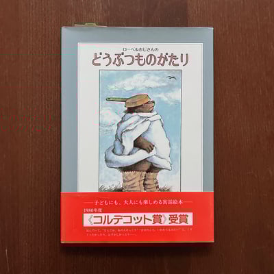 ローベルおじさんの どうぶつものがたり｜羅北兒大叔的動物故事1